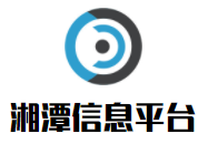 湘潭信息平台